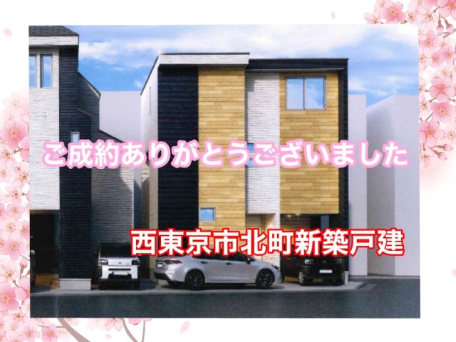 T.K様　西東京市戸建のご購入と、船橋市戸建のご売却