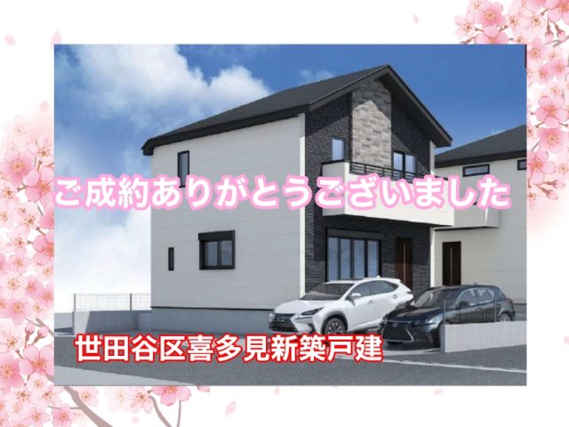 S.N様　世田谷区新築戸建をご購入