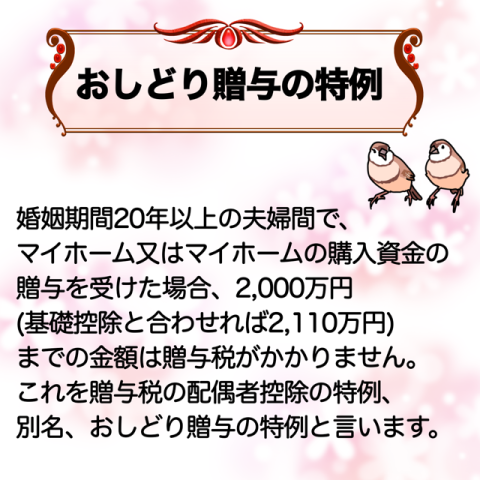 マイホームの節税対策！夫婦間の「おしどり贈与」で最大2,000万円が非課税になる仕組みとは？