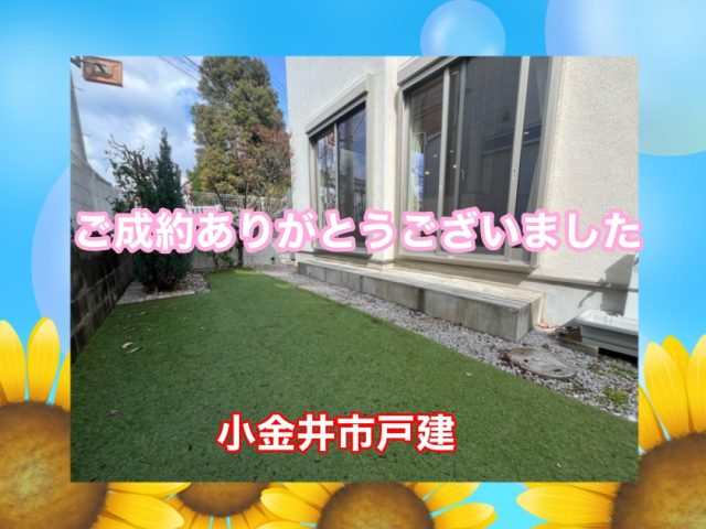 K .T様 小金井市戸建をご購入