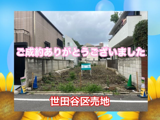 S.S様 世田谷区売地をご購入